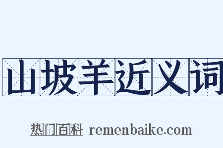 山坡羊近义词是什么意思的图片